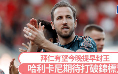 德甲│拜仁有望今晚提早封王 哈利卡尼期待打破錦標荒 「唔駛再俾人話0冠」