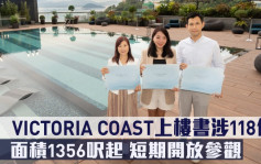 熱辣新盤放送｜VICTORIA COAST上樓書涉118伙 面積1356呎起 短期開放參觀