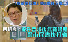 疫苗通行证｜指仍有近70万市民到期未打第3针 何栢良吁尽快接种