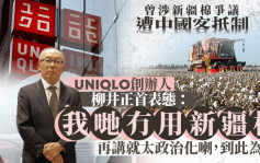 新疆棉爭議︱UNIQLO創辦人柳井正  首度表態：「沒有使用」