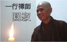 被譽為「世上最具影響力高僧」 越南一行禪師圓寂