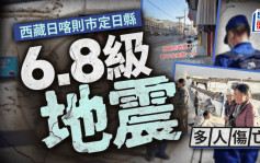 西藏地震｜日喀則市定日縣發生6.8級地震  增至53死62傷︱有片