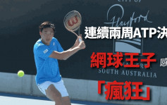 網球｜ ATP決賽再負澳洲老將   黃澤林一周水準大跳升
