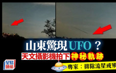 山東驚現UFO？天文攝影機拍下神秘影片 專家：排除流星或隕石