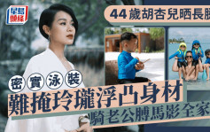 44岁胡杏儿与老公玩骑膊马大晒长腿   一件头泳装难掩玲珑浮凸好身材