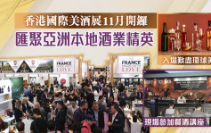 香港國際美酒展11月開鑼 匯聚亞洲本地酒業精英