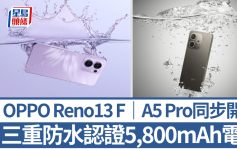 OPPO Reno13 F / A5 Pro開賣｜3重防水認證5,800mAh大電量 1款兼具AI執相生成摘要 售價$1,999起