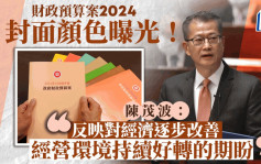 财政预算案2024︱封面颜色曝光！陈茂波亲解：寓意今年经济逐步改善