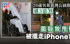 20歲男筲箕灣公園散步遇3惡煞 遭圍毆致甩鞋被擸走iPhone 13