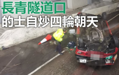 长青隧道口的士疑失控自炒反肚 的哥乘客受伤