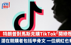 特朗普對馬斯克購TikTok「開綠燈」 潛在競購者包括甲骨文 一位網紅也有意