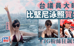 台湾正妹议员贴火辣泳照贺年  IG粉丝即飙逾两成