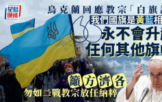 教宗方濟各「舉白旗」言論 遭烏克蘭及盟友批評