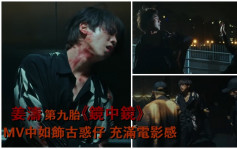 姜涛第九胎《镜中镜》MV充满电影感  俨如饰演古惑仔被神秘人追杀