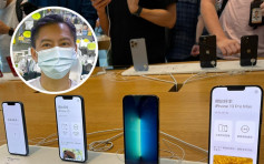 新iPhone｜炒價最高僅1200元 手機店東：若大量出貨或「升得快跌得快」