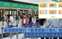 香港邮政推「香港怀旧小食II」邮票 蛋挞臭豆腐烧卖做主角
