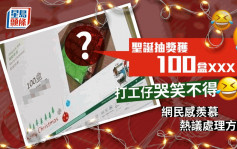 Juicy叮｜打工仔圣诞抽奖获100盒XXX 网民：「公司几有创意」