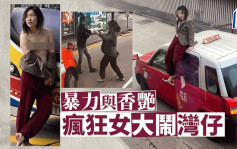 車Cam直擊│24歲女子大鬧灣仔  與男子互毆  坐的士車頂  赤裸擋校巴