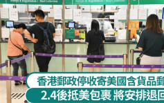 香港郵政即日起停收寄美包裹 2.4後抵埗包裹將安排退運