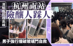 杭州南站「塞死」險釀人踩人  機警乘客撞破玻璃門自救