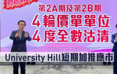 热辣新盘放送｜University Hill短期加推应市