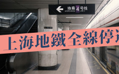 上海地铁「接上级通知」 20条线全部停运
