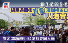 復活節｜網民過關後直擊福田口岸人海實況 旅客：準備來回頭尾都要同人逼｜Juicy叮