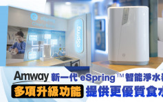 Amway新一代eSpring™智能净水器 多项升级功能 提供更优质食水