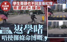 車cam直擊｜中學男生衝燈過路 網民：「返學啫唔使攞條命博嘅」