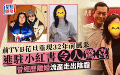 前TVB花旦进驻小红书！重现32年前风采令人惊喜 曾婚姻失败致流产人美心善