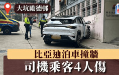 大坑勵德邨比亞迪泊車撞牆 司機乘客4人傷