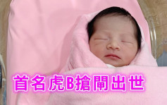 首名虎B搶閘出世 荃灣港安醫院女嬰零時零分順產出生