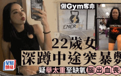 罕见夺命事故｜22岁女子健身房深蹲中途暴毙  疑举太重至缺氧及脑出血丧命