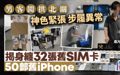 男子「行得衰」闯拱北关  揭身缠32张旧SIM卡50部旧iPhone︱有片