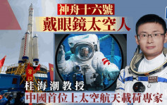 神舟十六号︱中国首名戴眼镜的太空人  北京航空航天大学教授桂海潮