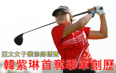 高爾夫球｜15歲韓紫琳亞太女子業餘賽奪季 證高總青訓改革收效