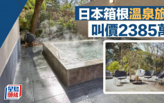 日本箱根温泉旅馆叫价2385万元 附私厨叹厨师发办