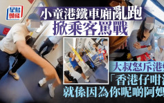 小童港鐵車廂亂跑掀乘客罵戰 大叔怒斥港媽：「香港仔咁渣就係因為你呢啲阿媽！」｜Juicy叮