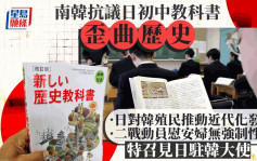 抗议日本批准用「歪曲历史」初中教科书 韩外交部召见日大使