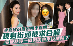 李嘉欣61岁家姐李嘉明现身街头被求合照  被网民点评一原因美貌不及细妹？