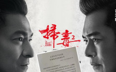 《扫毒2》遭内地导演控告「抄袭」 刘德华等被索偿1亿
