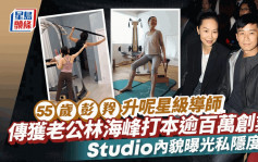 55岁彭羚事业有第二春！传获老公林海峰打本逾百万开Studio  内貌曝光装潢低调私隐度高