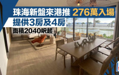 珠海新盘来港推276万入场 提供3房及4房 面积2040尺起