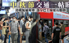 中秋節交通一帖睇｜港鐵無通宵車晚間3線部分時段加密班次 部分巴士線延長服務