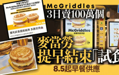 麦当劳McGriddles 3日卖100万个 提早结束「试食」 8.5起早餐供应