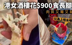 Juicy叮｜疑酒樓死蟹當活蟹賣 港女中伏花$900食「霉」肉長腳蟹