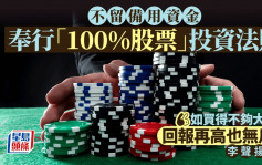 不留備用資金 奉行「100%股票」投資法則 李聲揚：如買得不夠大 回報再高也無用