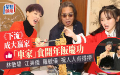 独家丨林敏骢 江美仪 罗毓仪祝人人有得捞 《下流》成大赢家「车家」食开年饭庆功