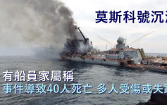 莫斯科號沉沒｜有船員家屬稱事件致40人死 多人受傷或失蹤