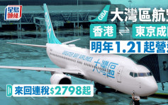 大灣區航空明年1.21開東京航線 早機去下午機返 全經濟艙每日都飛